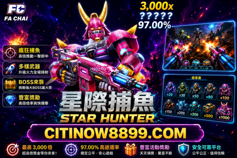 FC星際捕魚大師指南：3大特殊魚種倍率首度公開，不同階段金幣管理技巧全解析！
